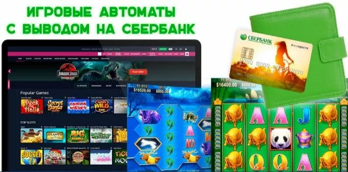 Игровые автоматы с выводом на Сбербанк