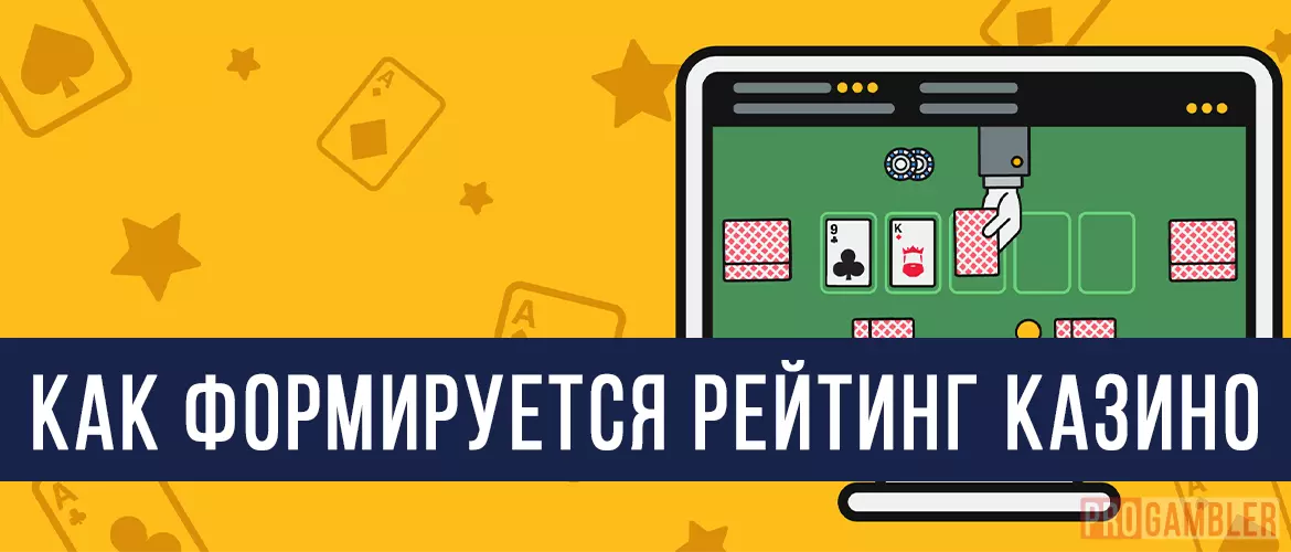 Как формируется рейтинг казино