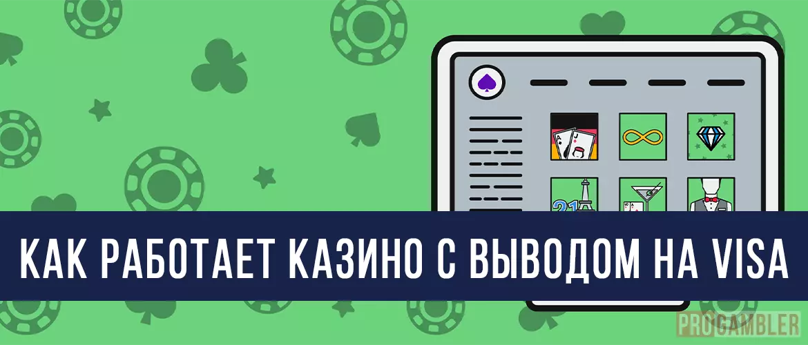 Как работает казино с выводом на Визу