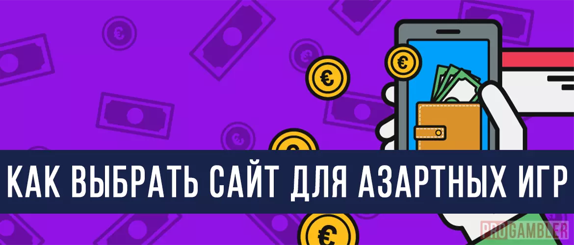 Как выбрать сайт для азартных игр