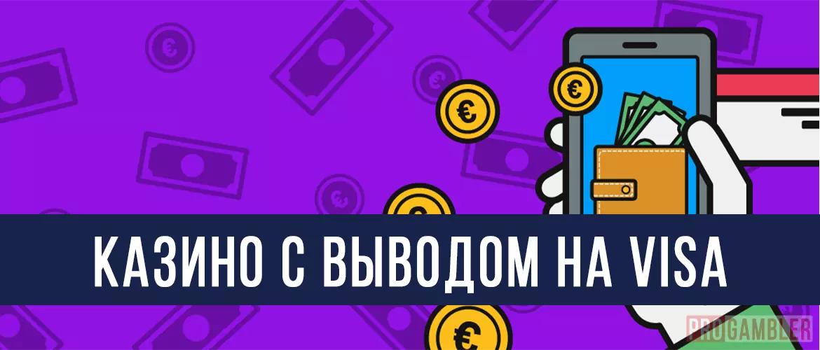 Казино с выводом на VISA