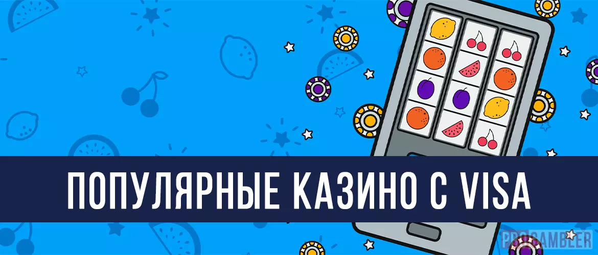 Популярные казино с картой VISA