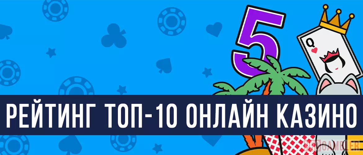 ТОП-10 казино онлайн