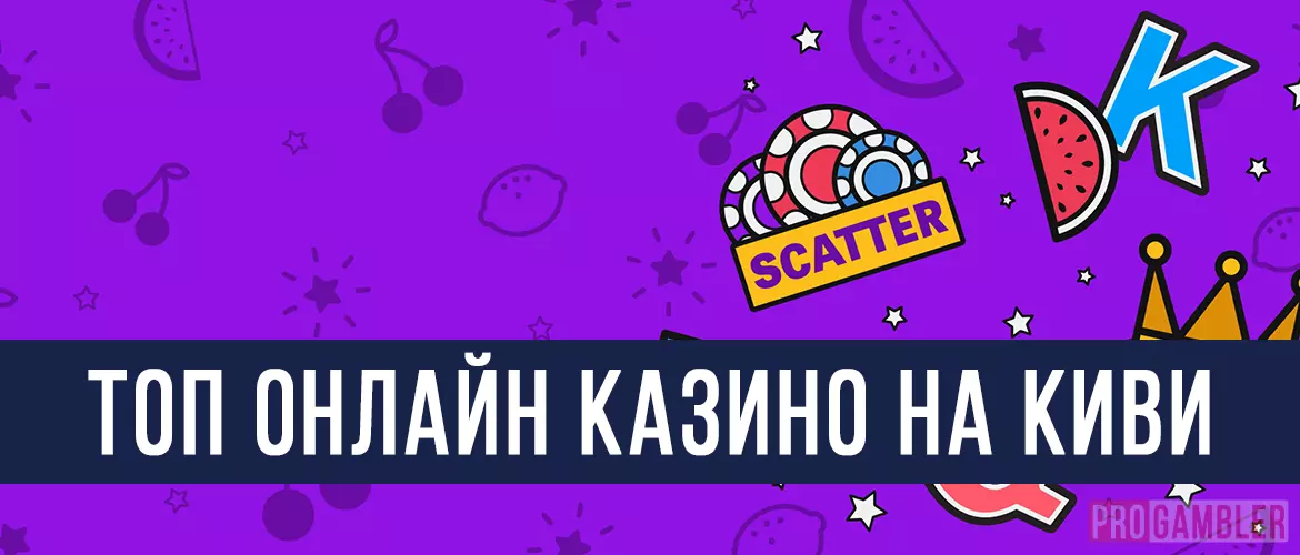 Топ казино на Киви